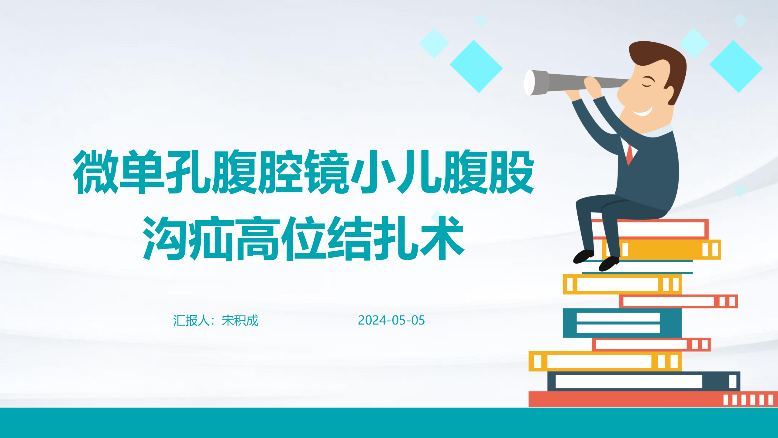 微单孔腹腔镜小儿腹股沟疝高位结扎术