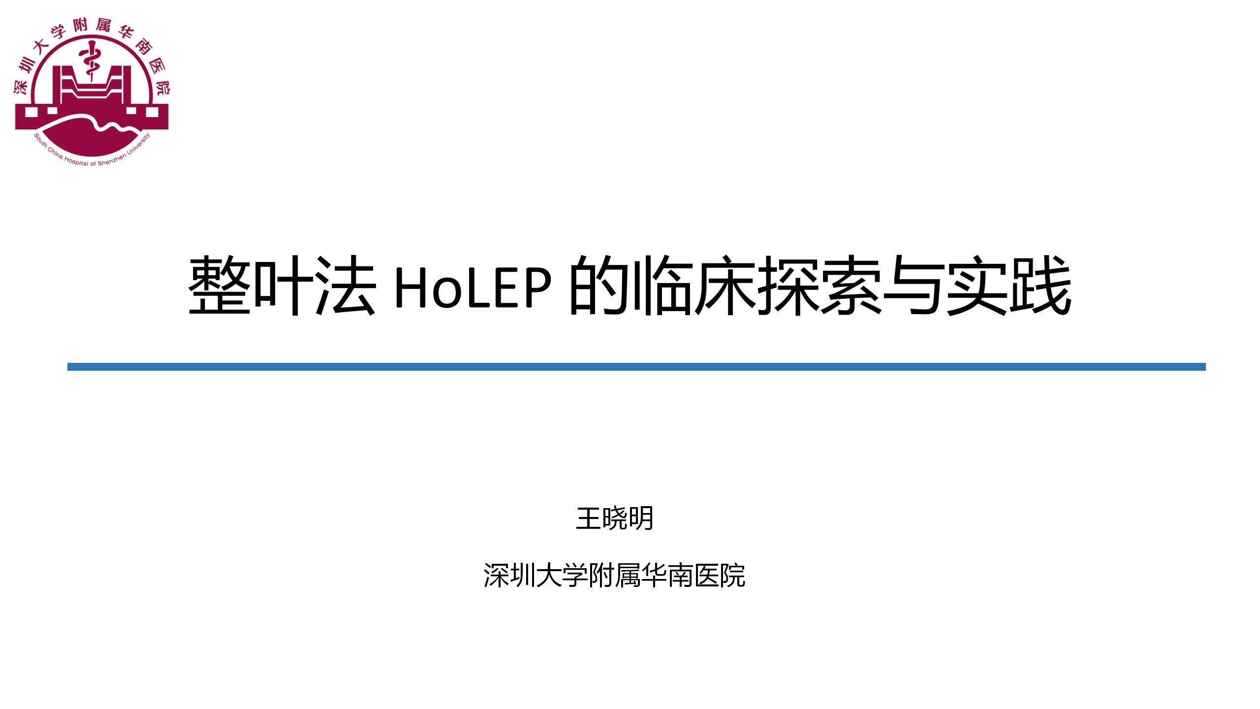 整叶法HoLEP的临床探索与实践