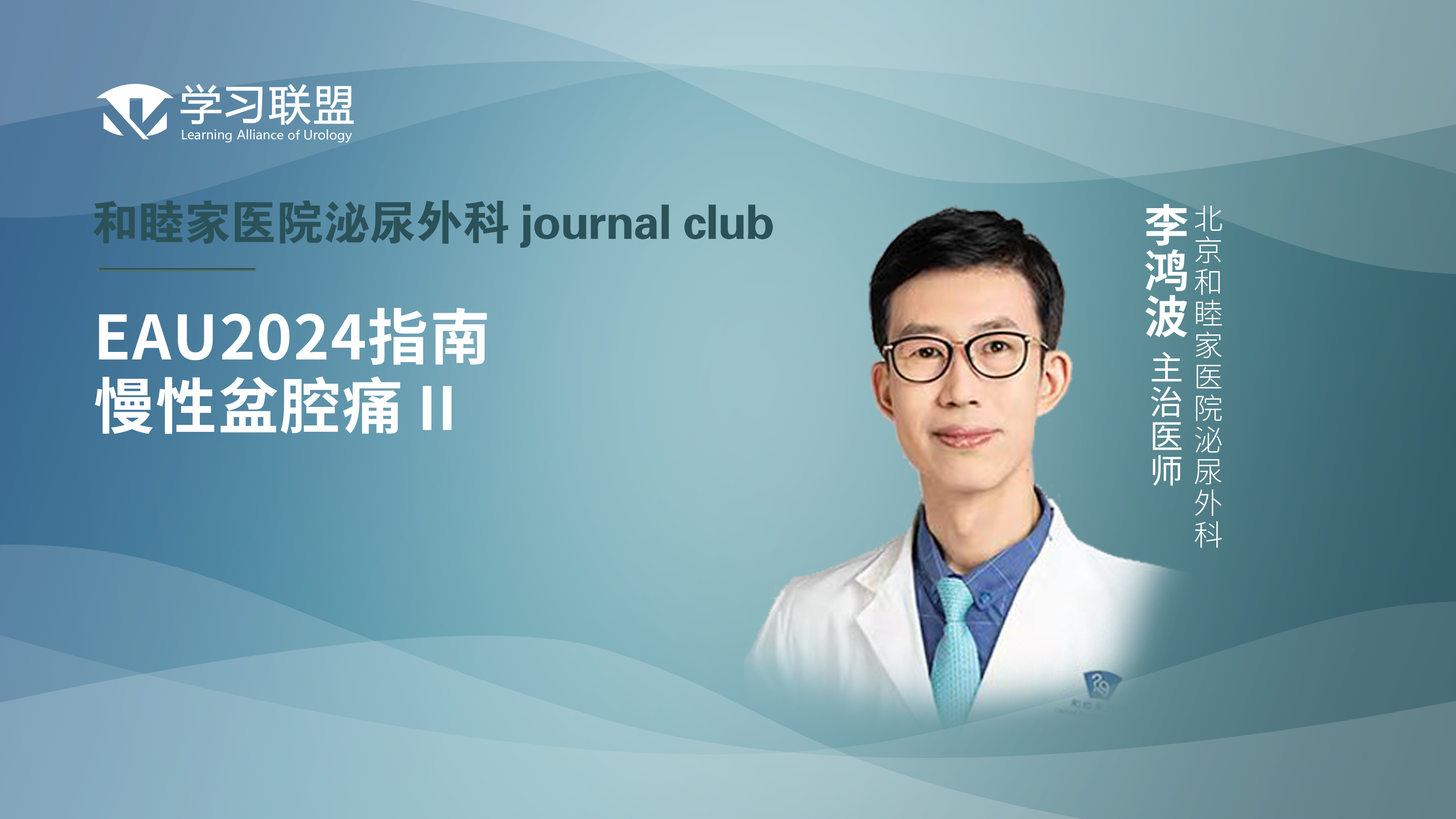 李鸿波 | EAU2024指南—慢性盆腔痛II 