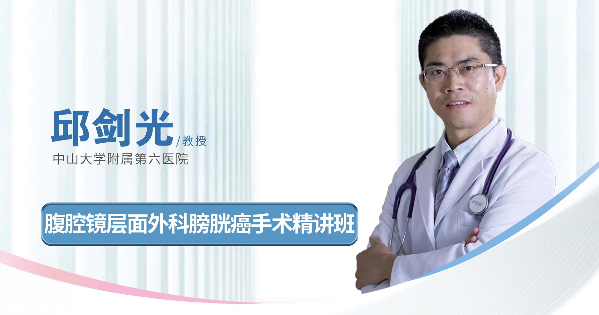 邱剑光教授腹腔镜层面外科膀胱癌手术精讲班