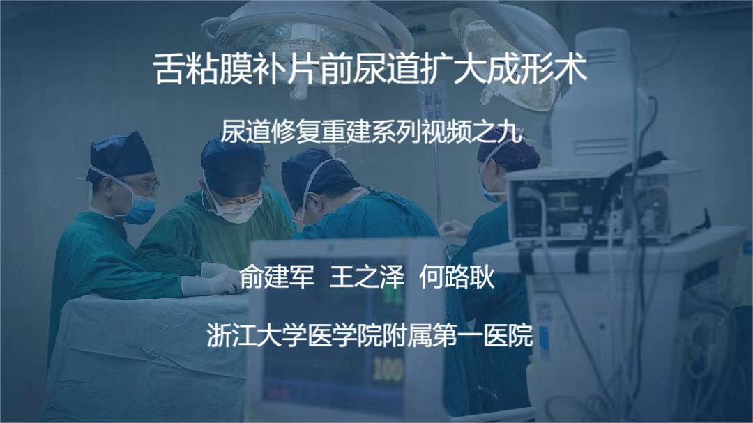 尿道修复重建系列视频之九 | 舌粘膜补片前尿道扩大成形术
