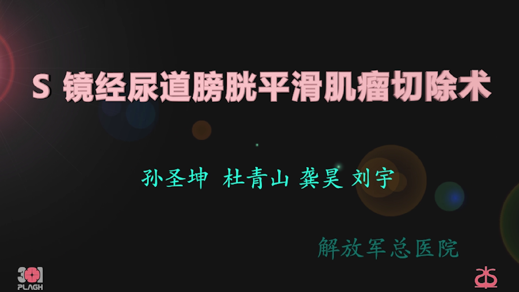 S镜经尿道膀胱平滑肌瘤切除术