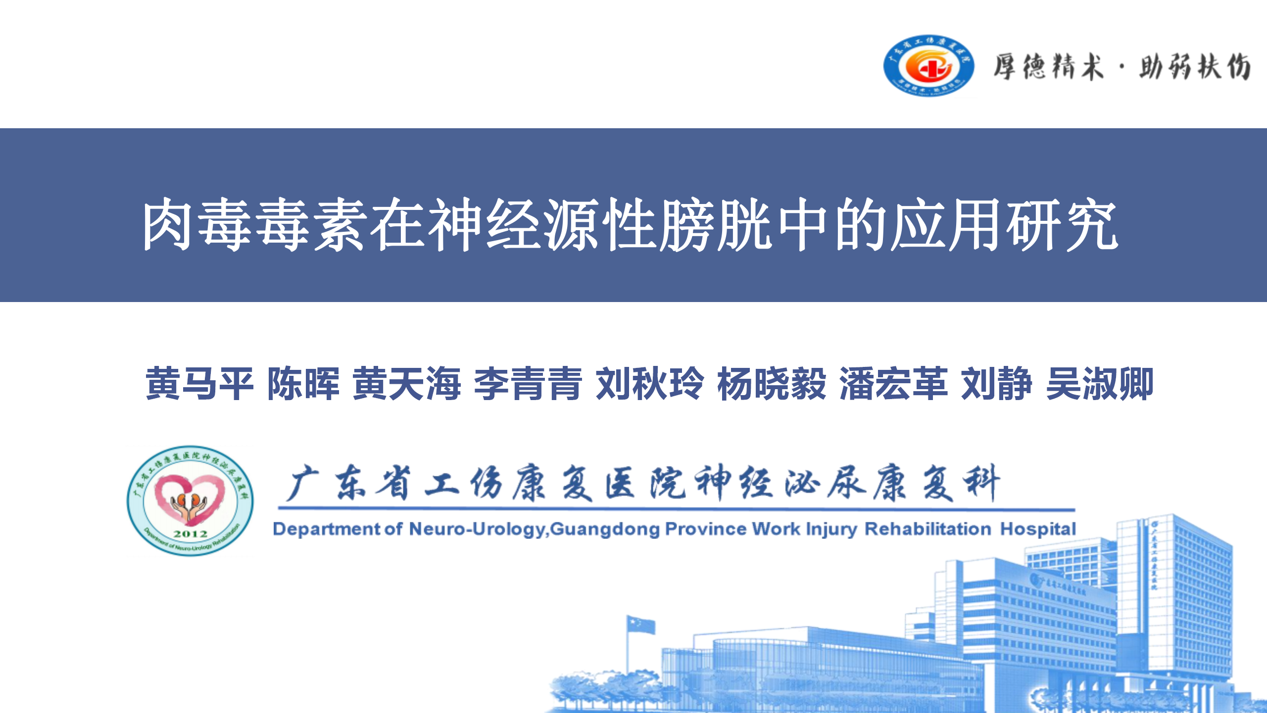 肉毒毒素在神经源性膀胱中的应用研究