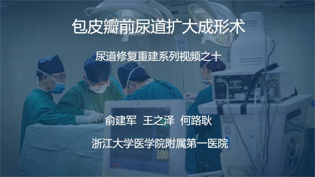尿道修复重建系列视频之十 | 包皮瓣前尿道扩大成形术