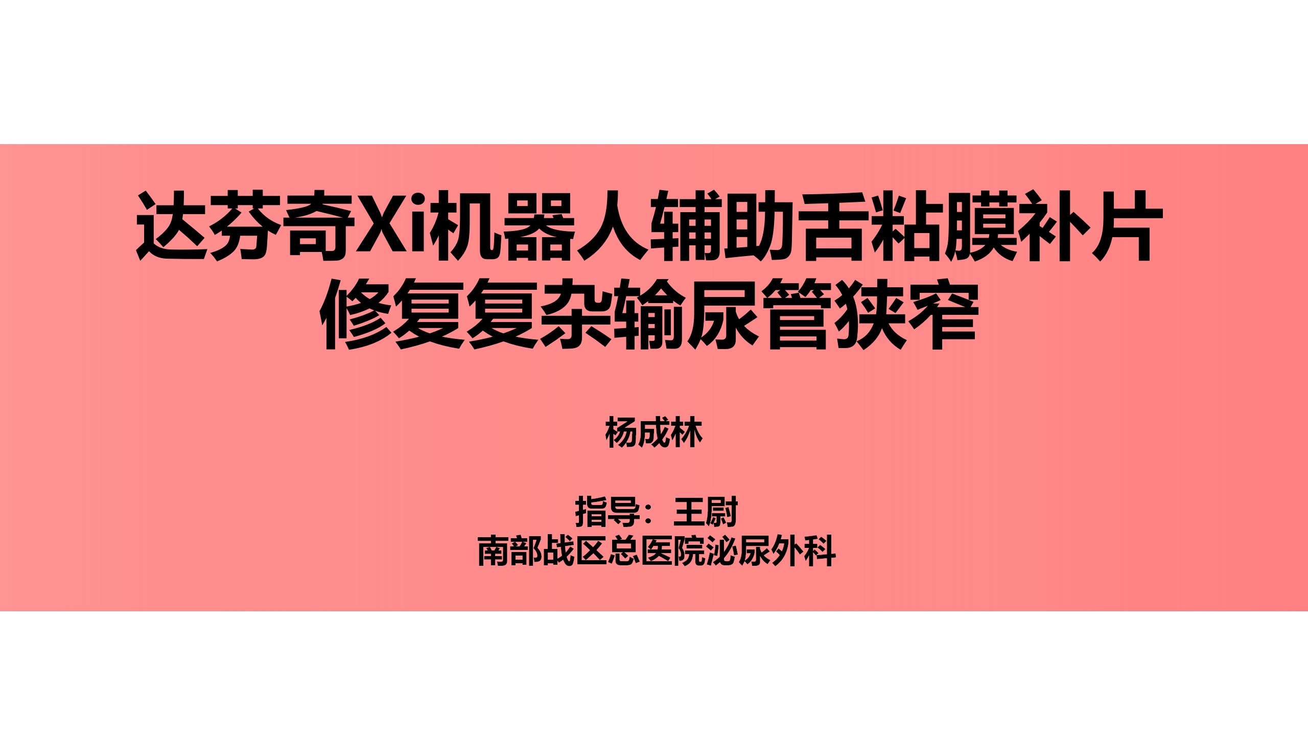 达芬奇Xi机器人辅助舌粘膜补片修复复杂输尿管狭窄