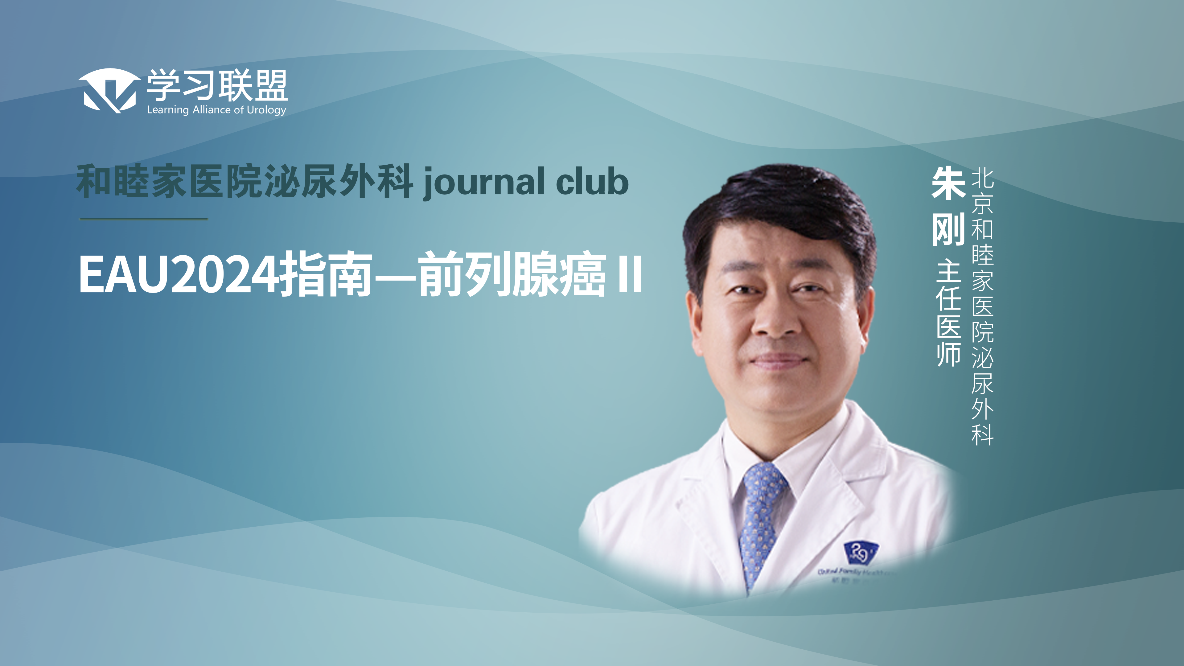 朱刚 | EAU2024指南—前列腺癌 II