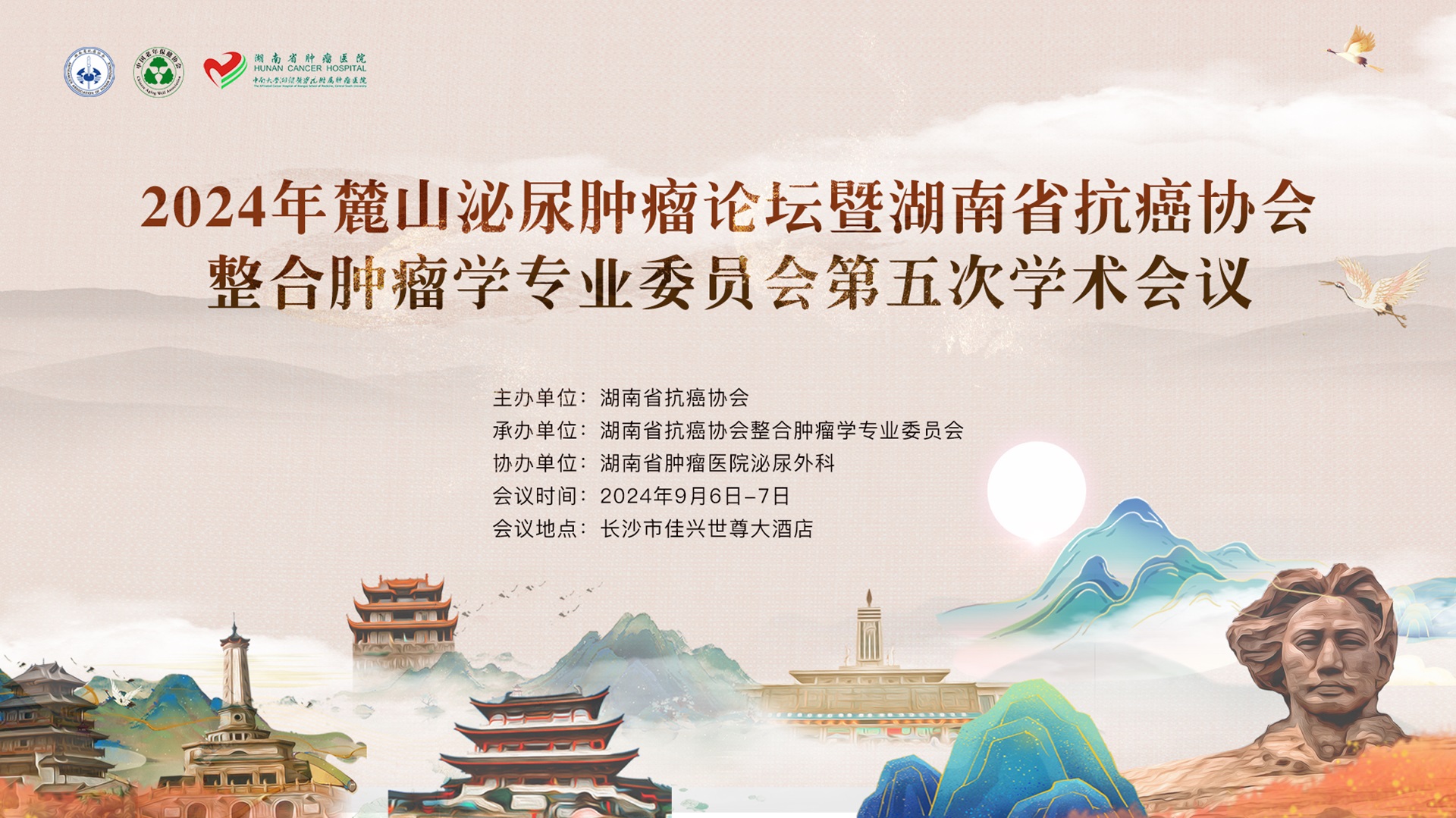 2024年麓山泌尿肿瘤论坛暨湖南省抗癌协会整合肿瘤学专业委员会第五次学术年会