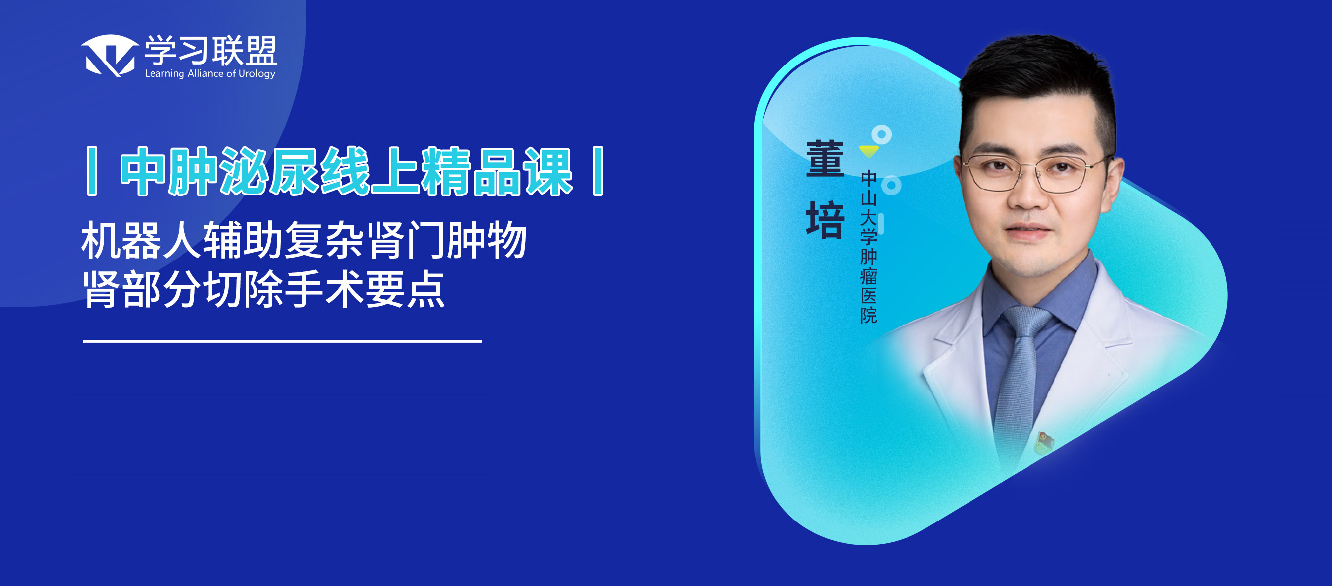 机器人辅助复杂肾门肿物肾部分切除手术要点