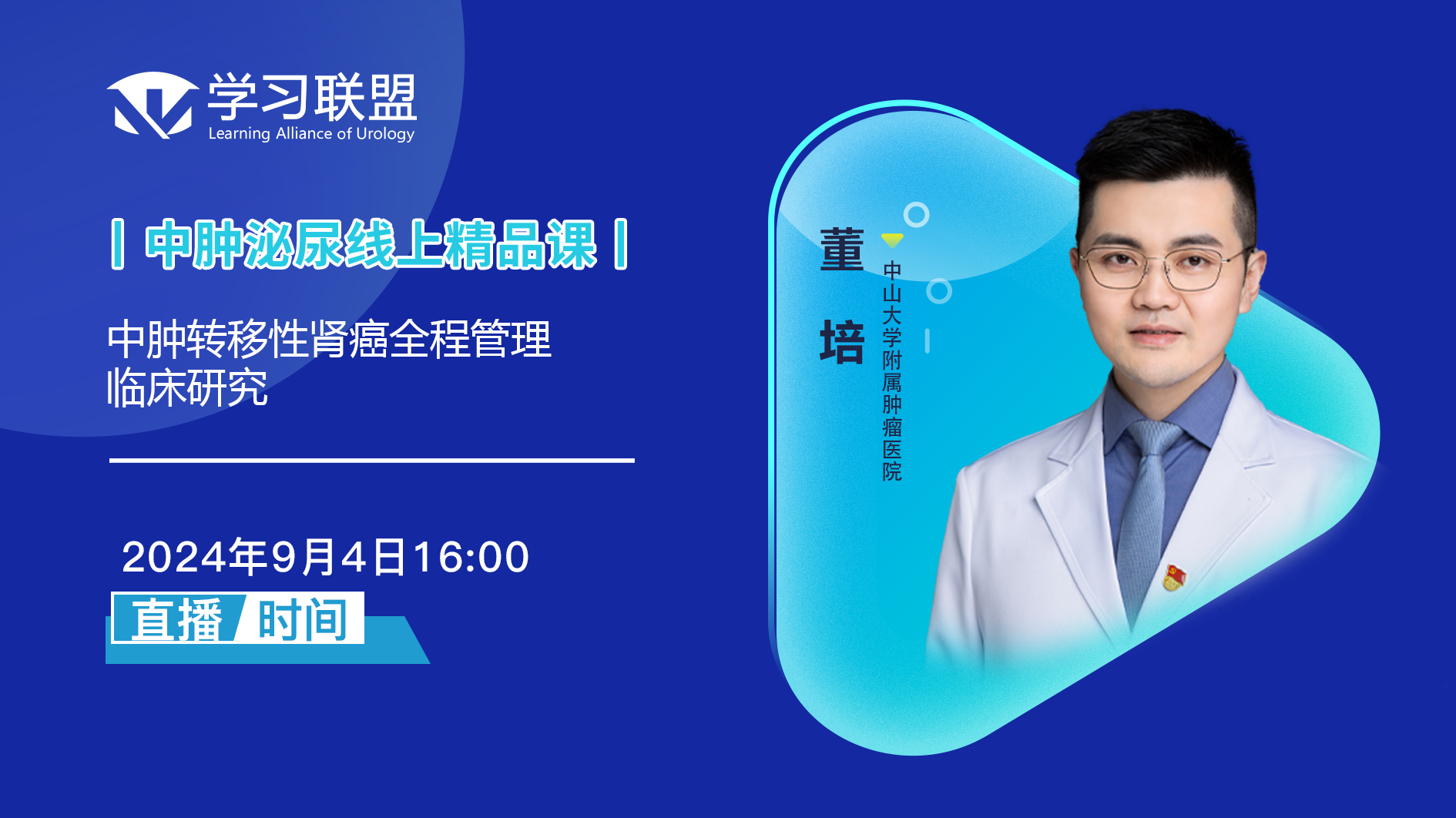 董培 | 中肿转移性肾癌全程管理临床研究