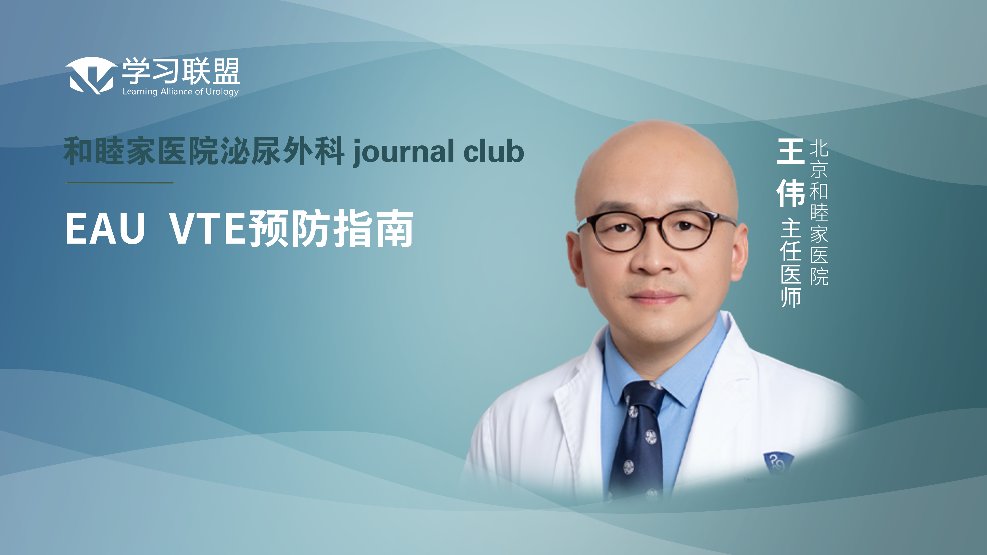 王伟 | EAU  VTE预防指南