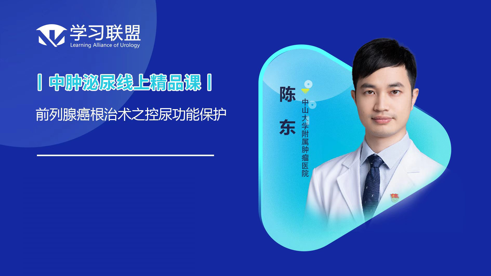 前列腺癌根治术之尿控保护