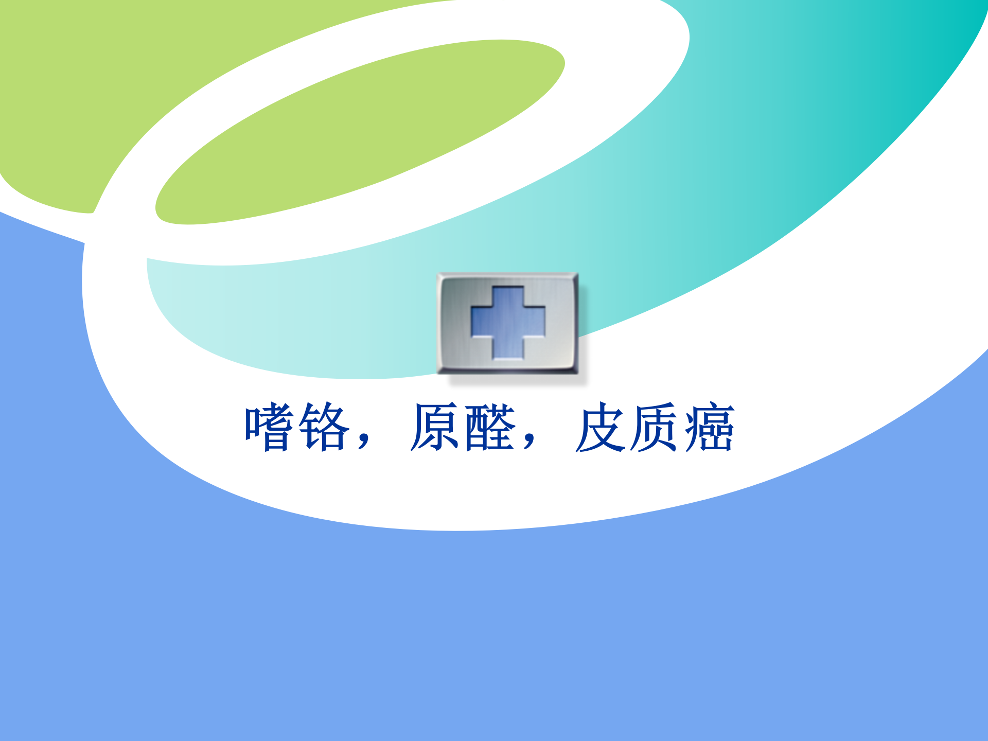 肾上腺相关疾病的诊治分享（嗜铬细胞瘤，原醛症，皮质癌）