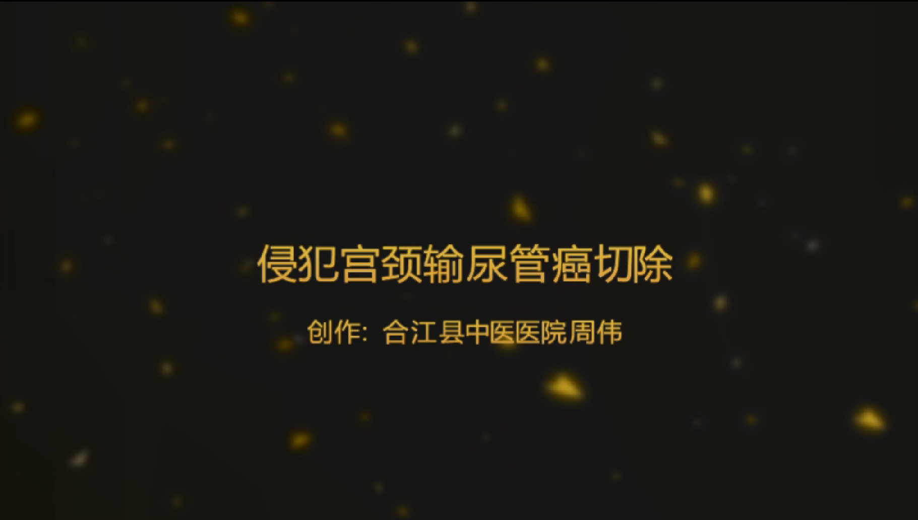 侵犯宫颈输尿管癌切除术