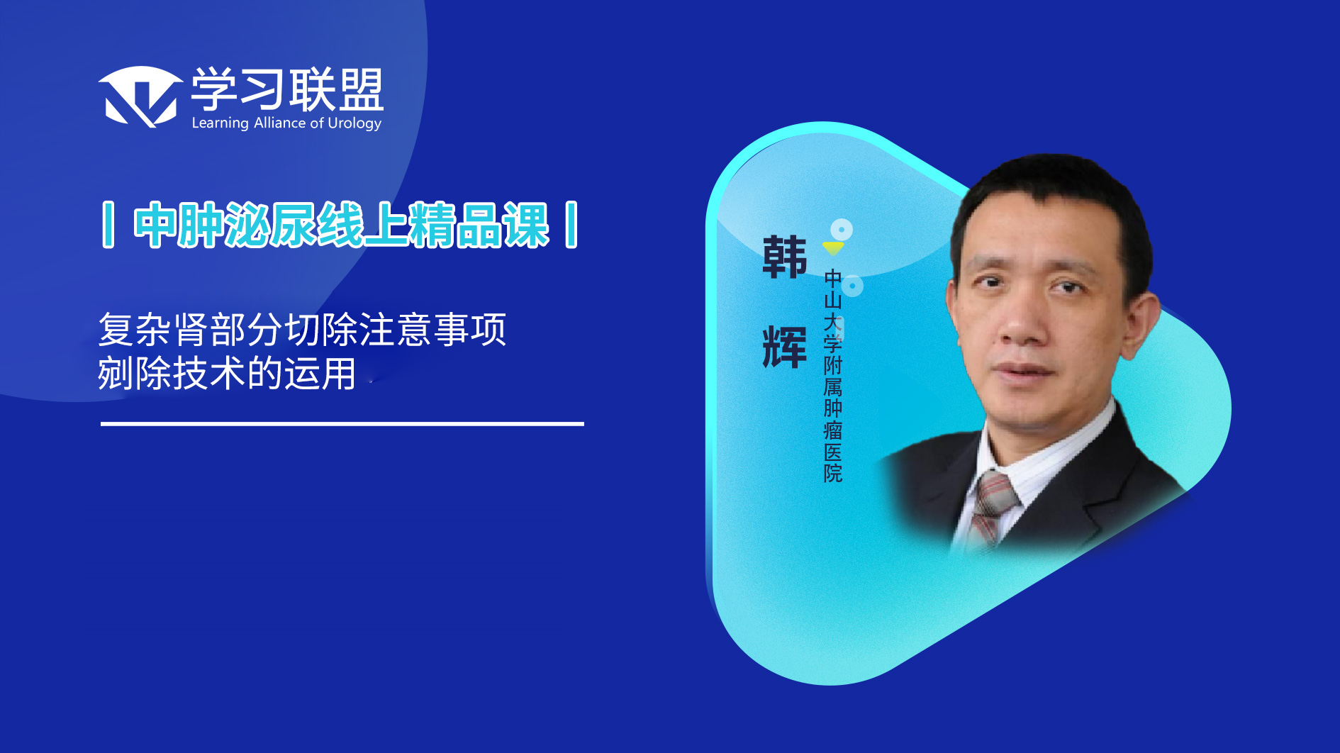 复杂肾部分切除注意事项——剜除技术的运用