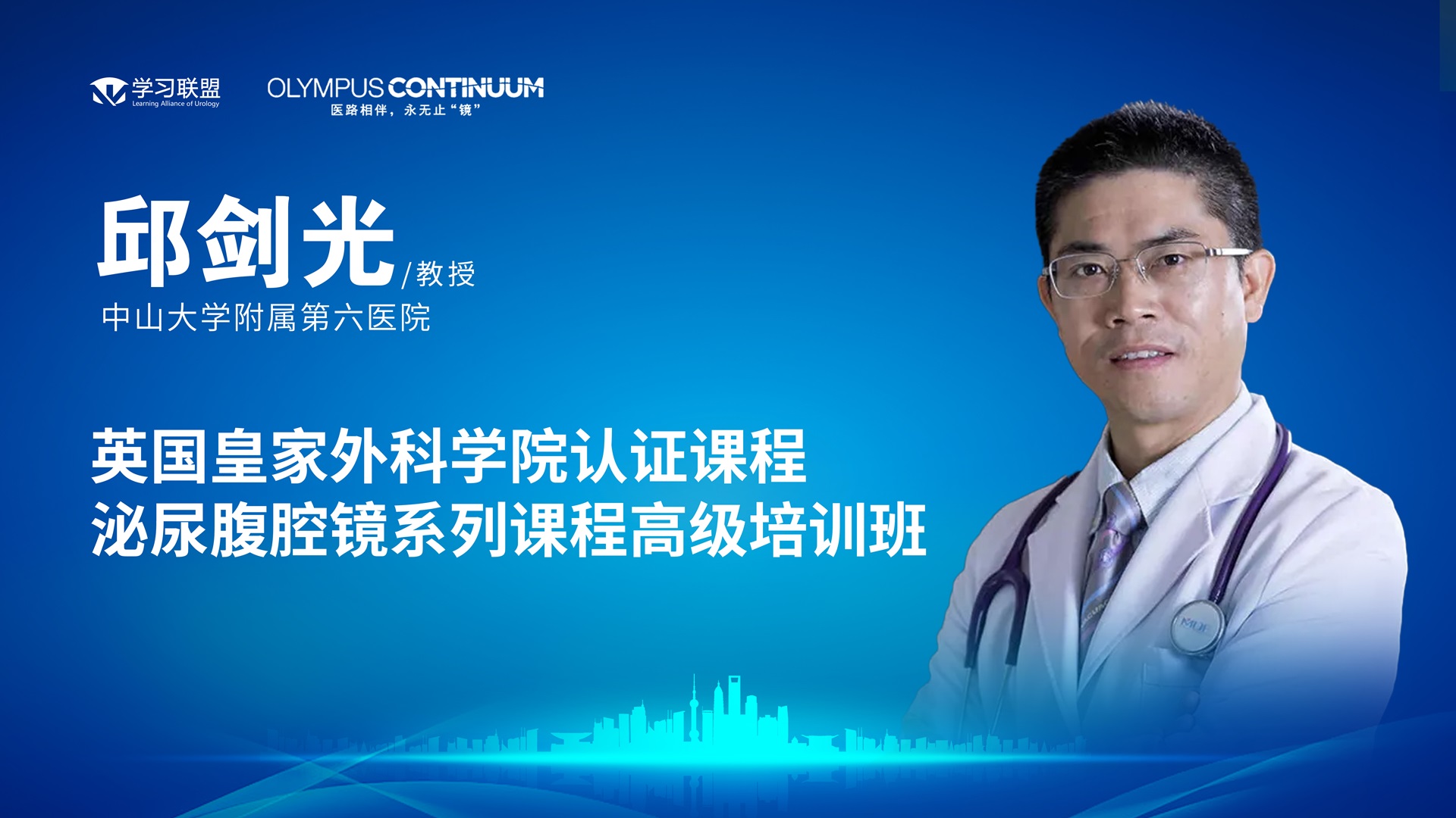 英国皇家外科学院认证课程泌尿腹腔镜系列课程