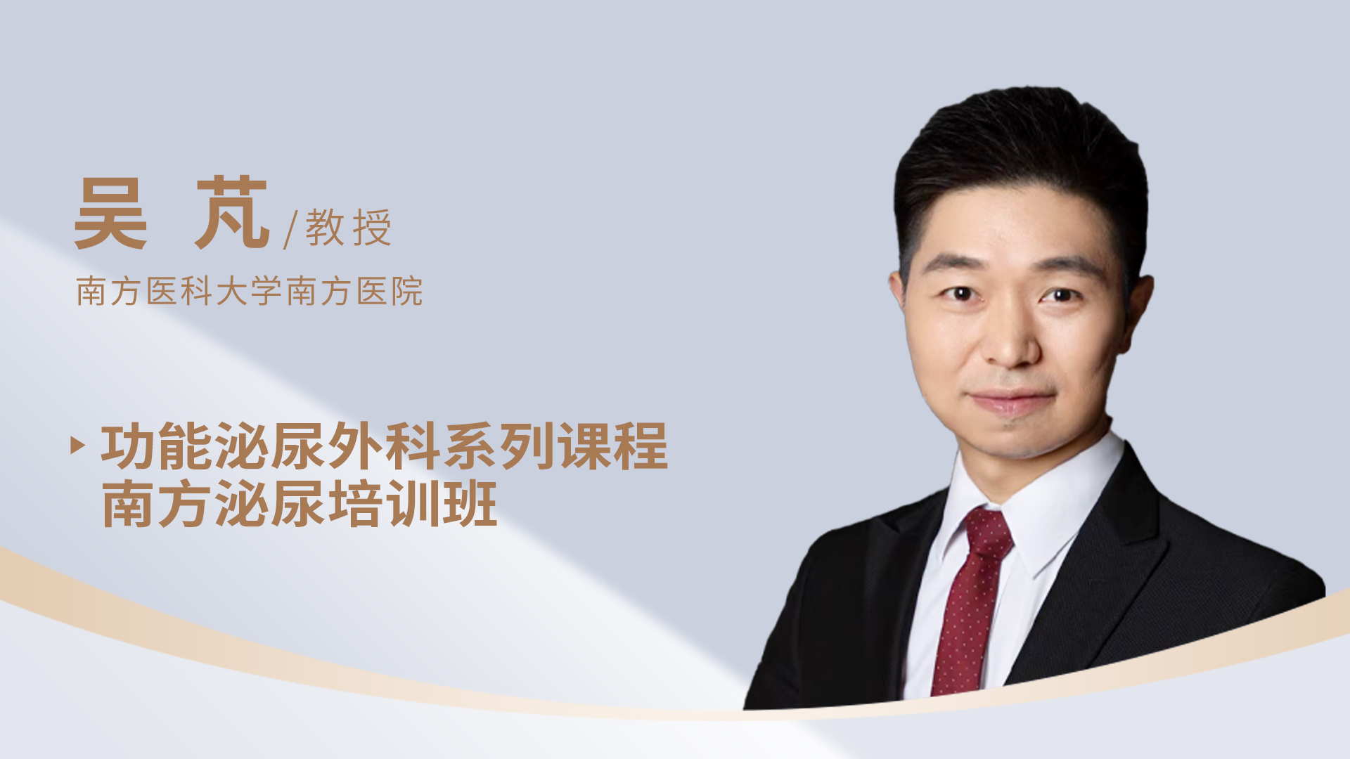 吴芃教授功能泌尿外科系列课程