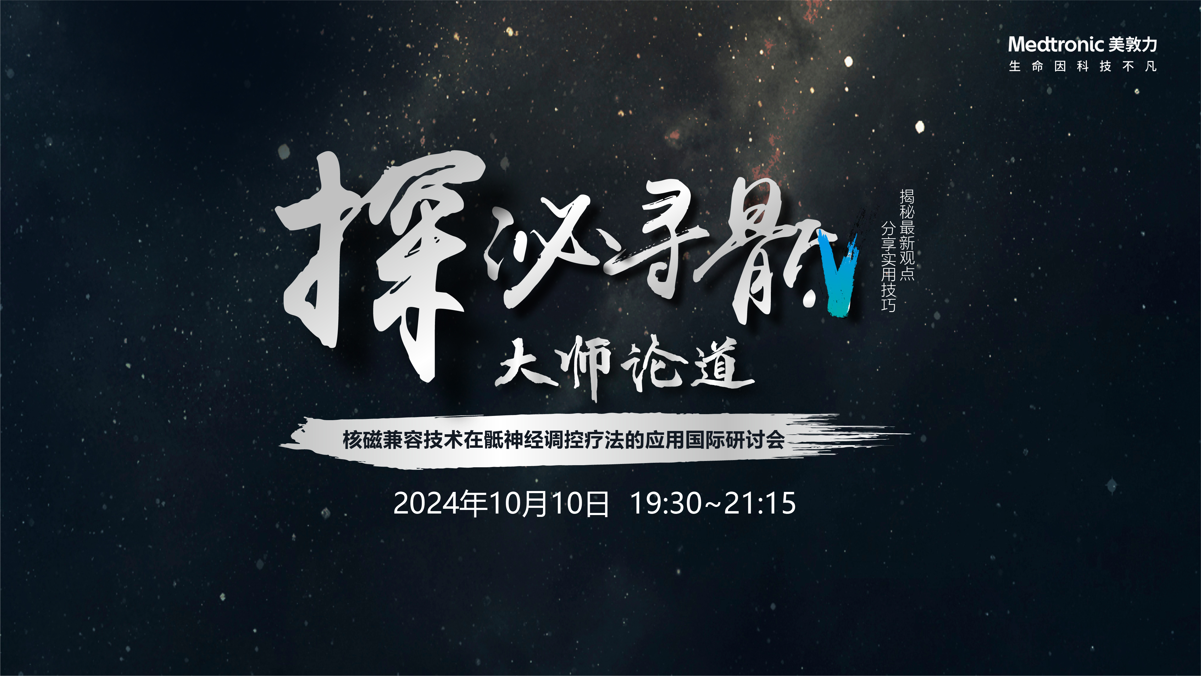 （原声频道）10月10日 | 美敦力——“探泌寻骶”大师论道-核磁兼容技术在骶神经调控疗法的应用国际研讨会