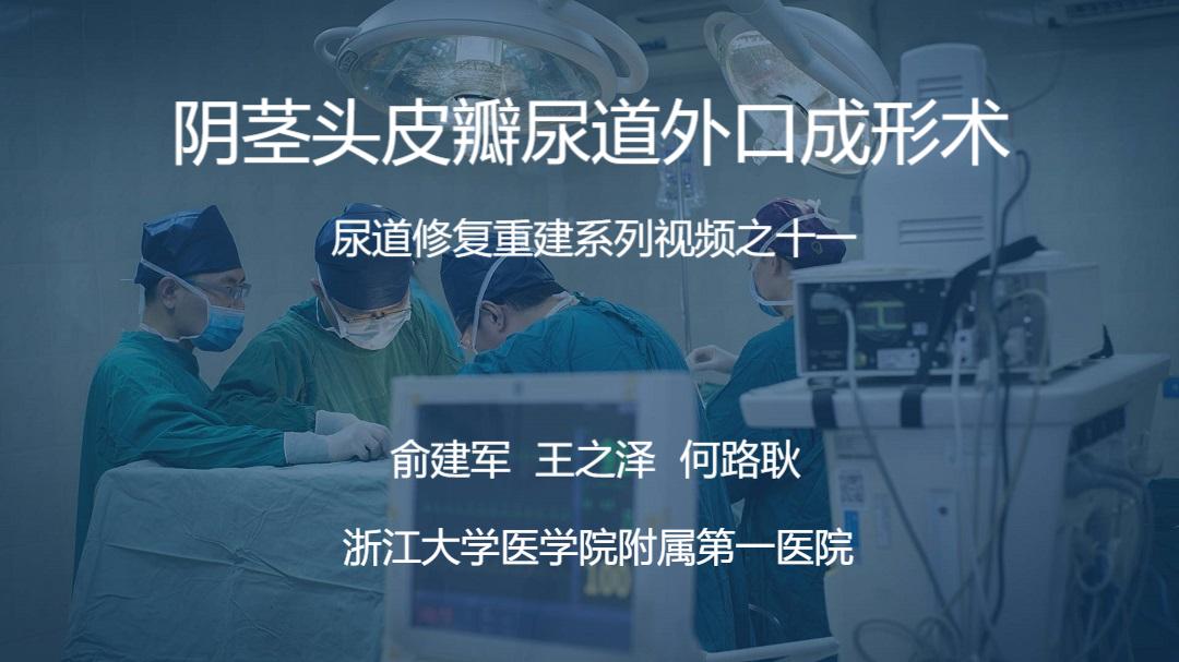 尿道修复重建系列视频之十一 | 阴茎头皮瓣尿道外口成形术