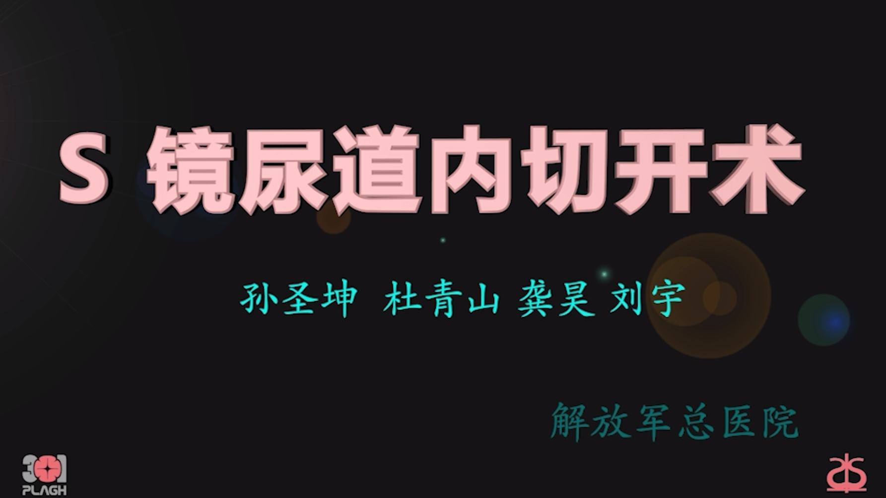 S镜尿道内切开术