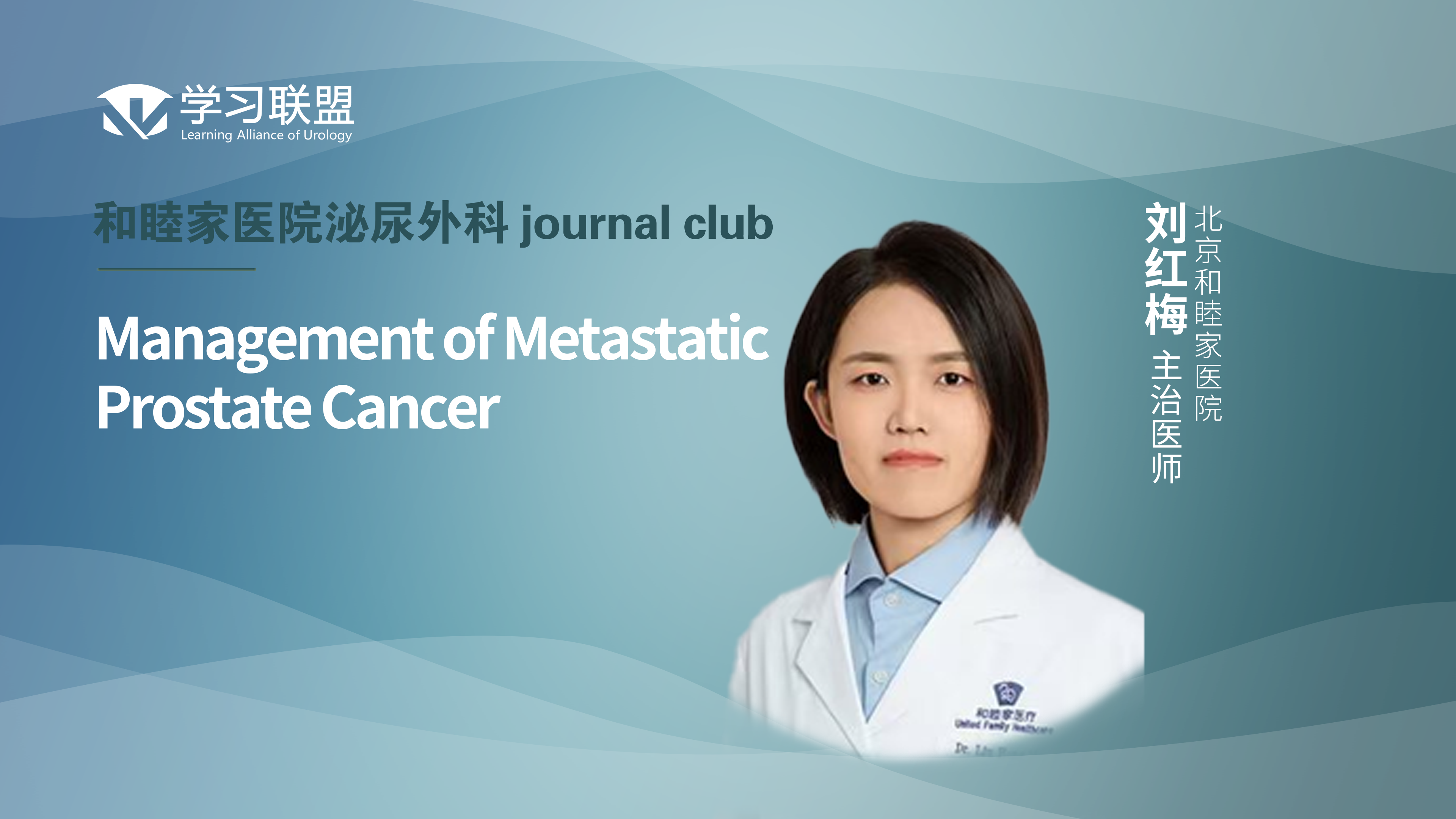 刘红梅 | Management of Metastatic Prostate Cancer