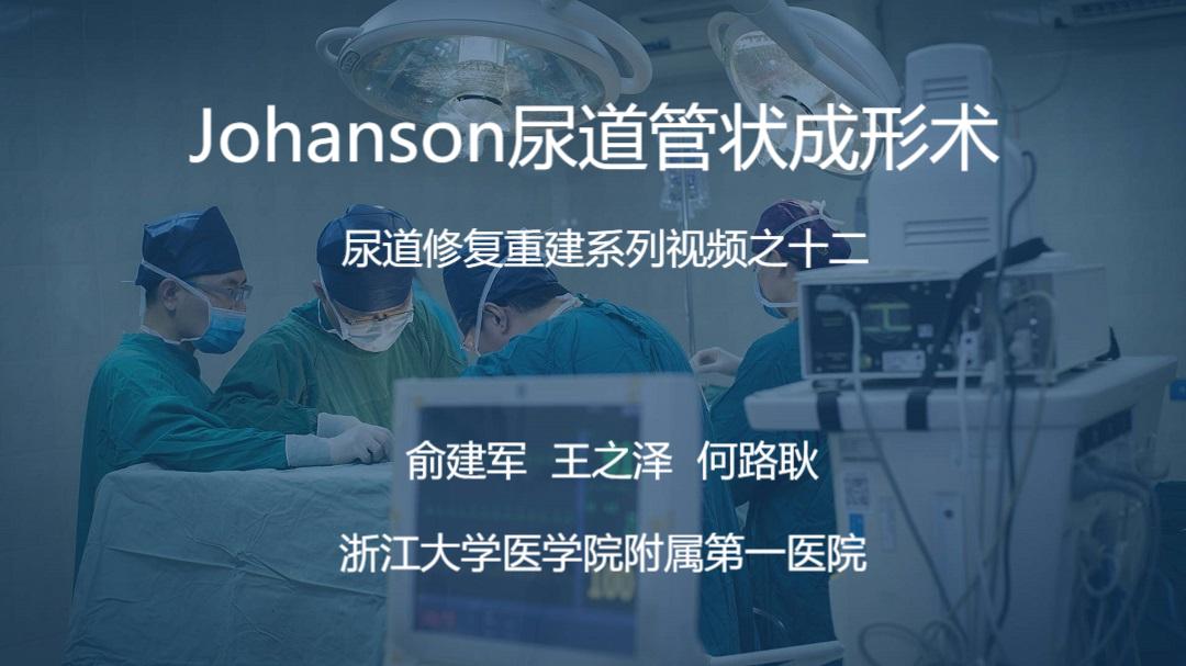 尿道修复重建系列视频之十二 | Johanson尿道管状成形术