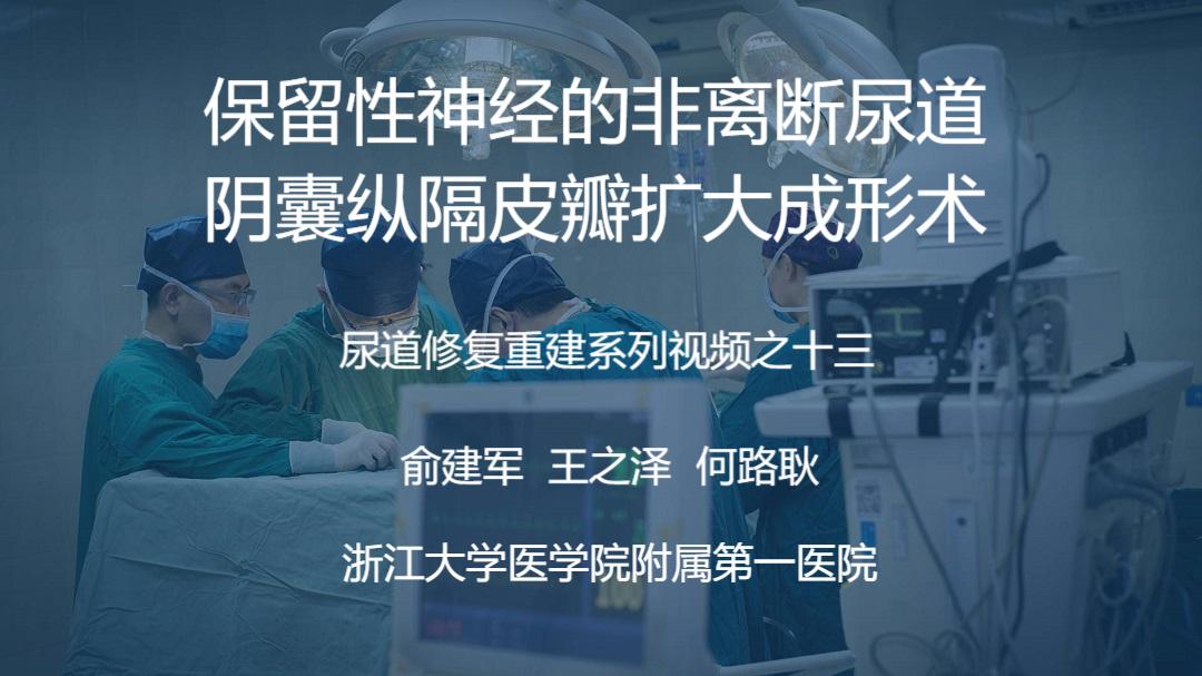 尿道修复重建系列视频之十三 | 保留性神经的非离断尿道阴囊纵隔皮瓣扩大成形术