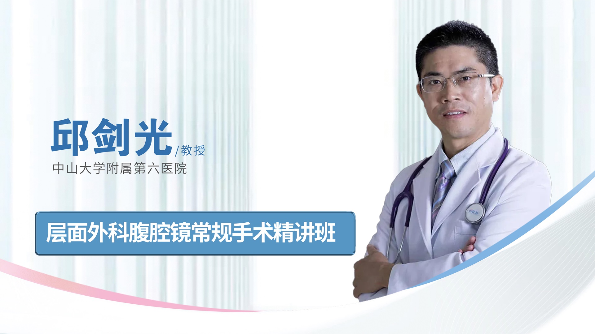 邱剑光教授层面外科腹腔镜常规手术精讲班-昆明