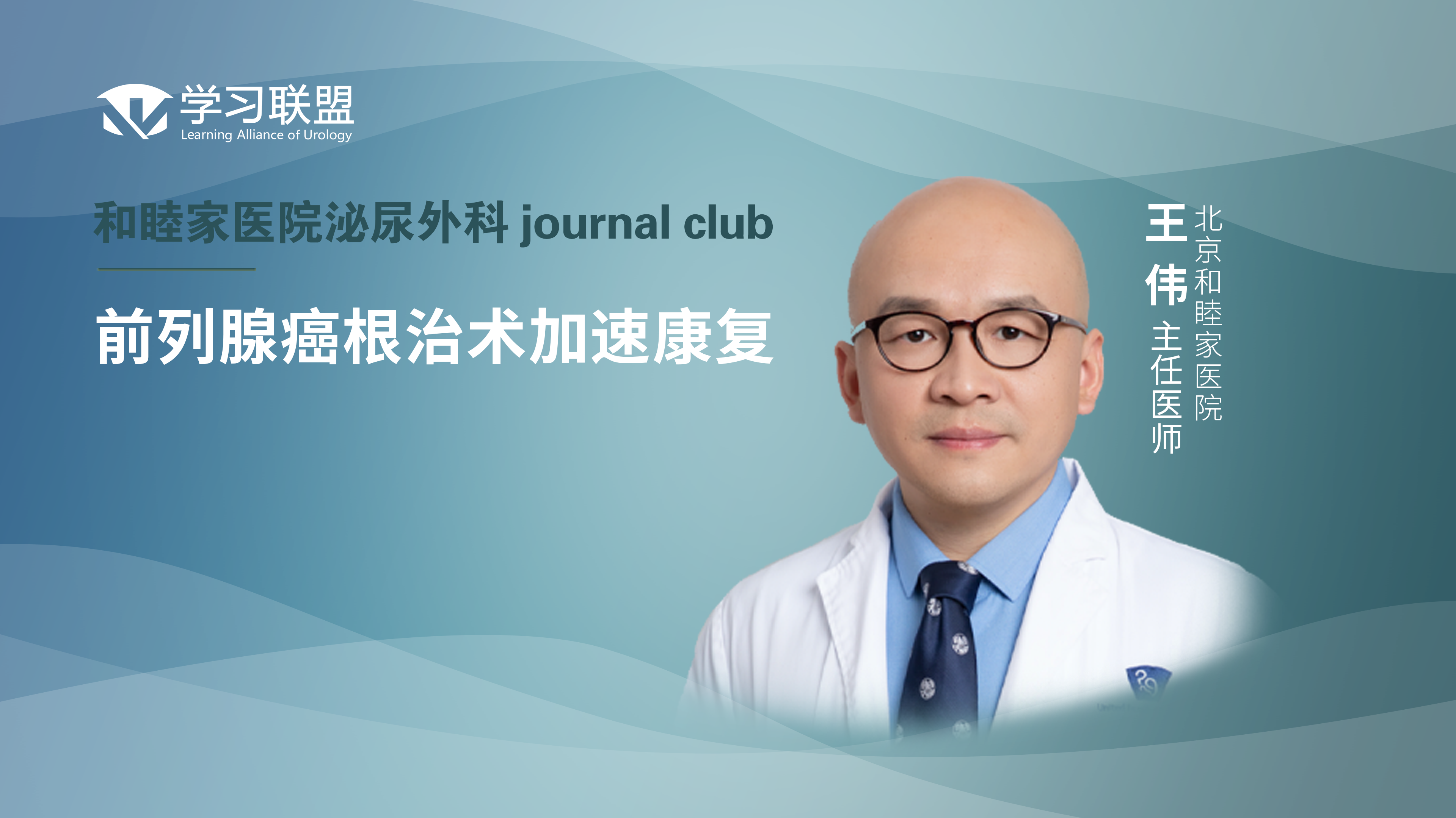 王伟 | 前列腺癌根治术加速康复
