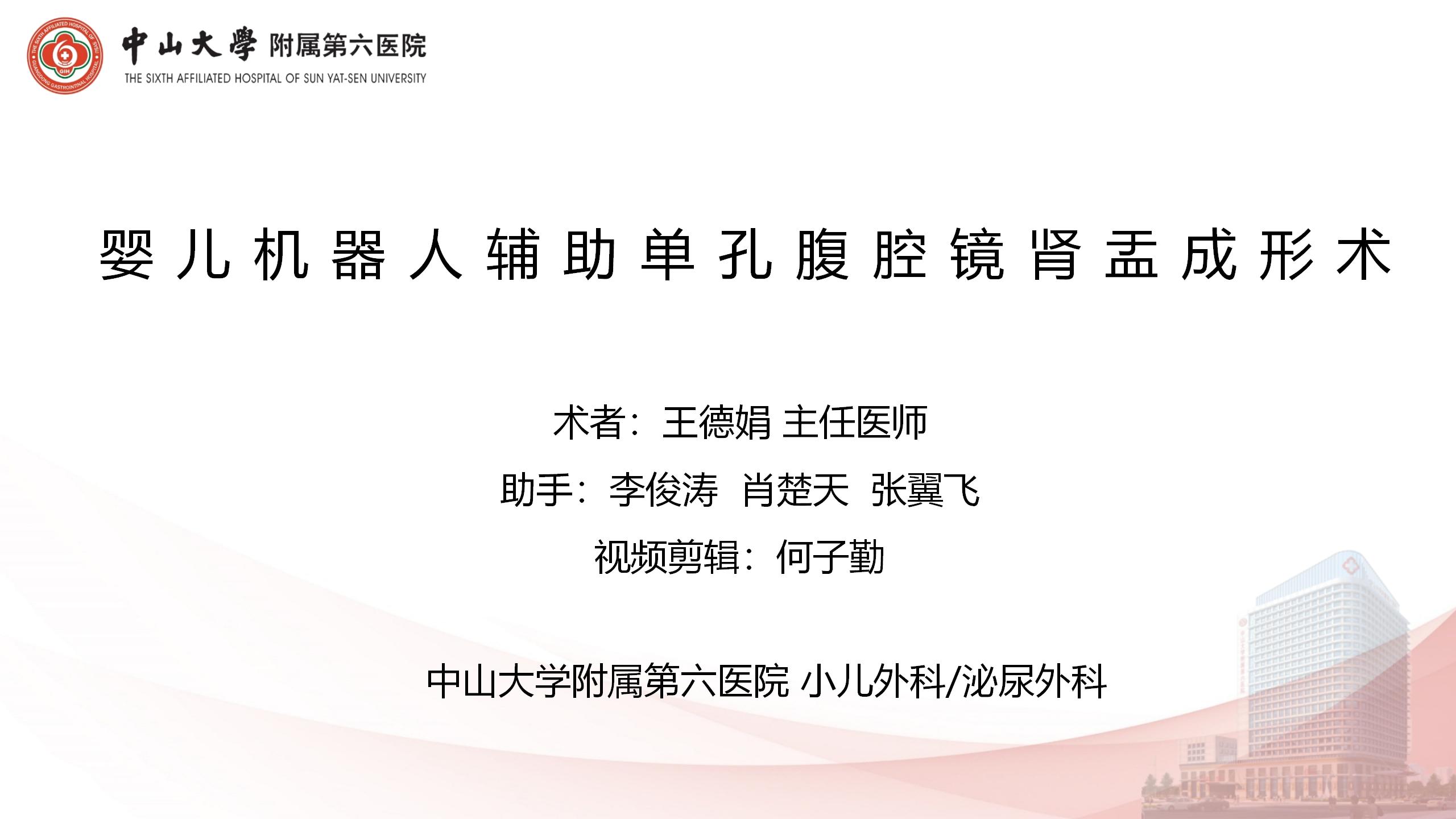 婴儿机器人辅助单孔腹腔镜肾盂成形术