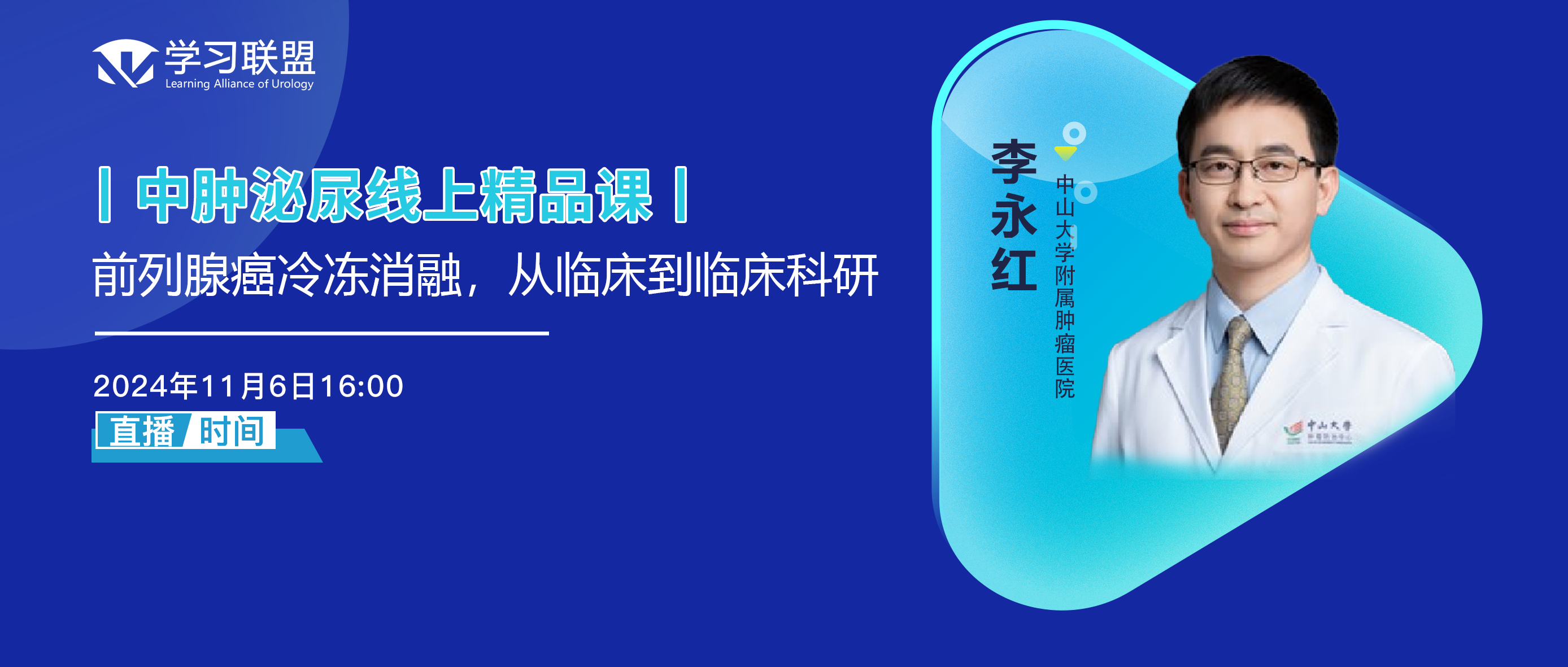 李永红 | 前列腺癌冷冻消融，从临床到临床科研
