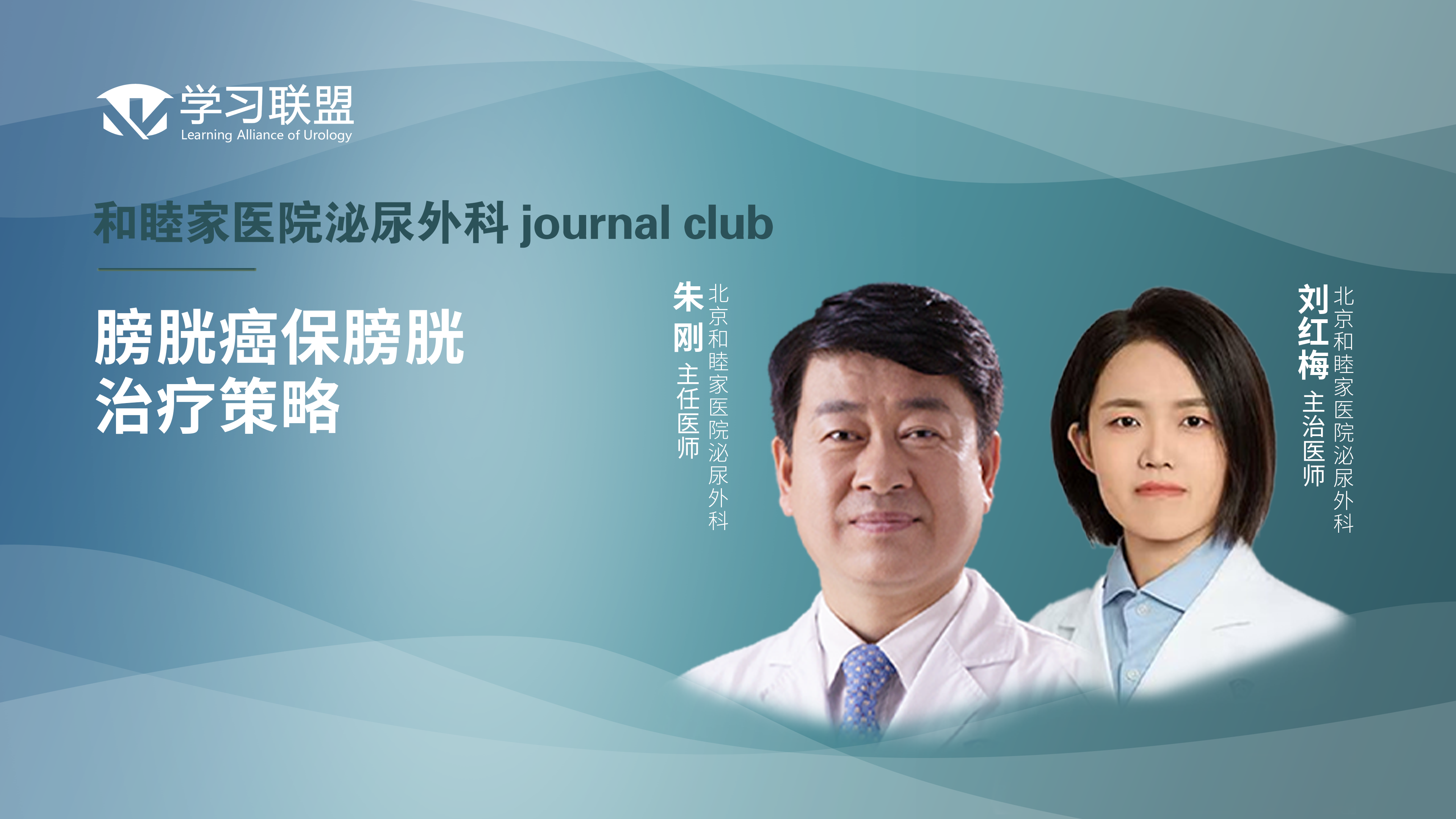 朱刚 刘红梅 | 膀胱癌保膀胱治疗策略