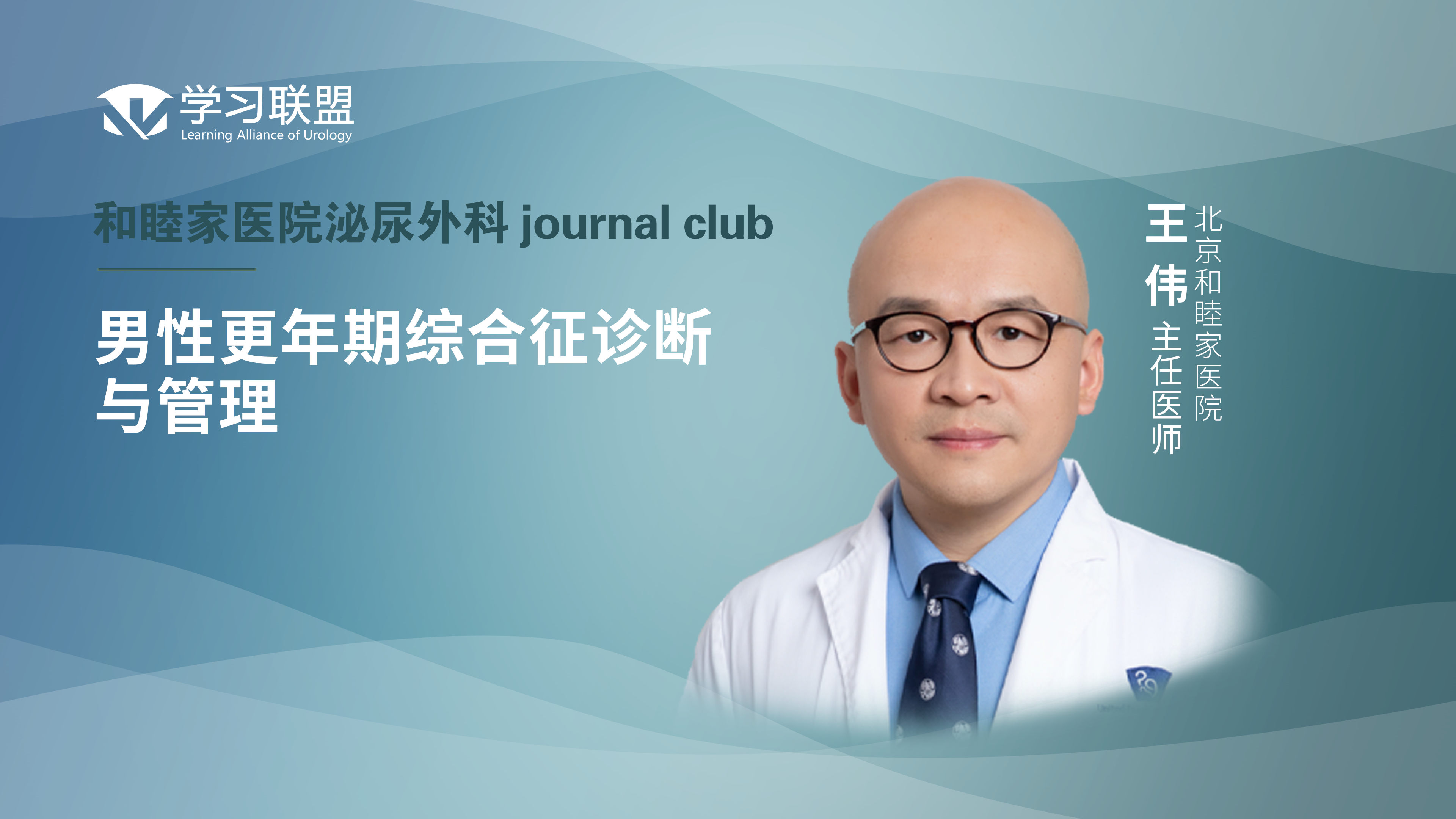 王伟 | 男性更年期综合征诊断与管理