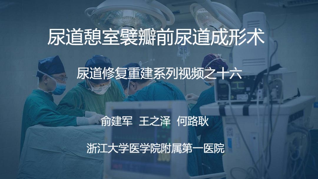 尿道修复重建系列视频之十六 | 尿道憩室襞瓣前尿道成形术