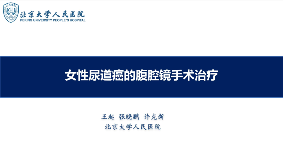 女性尿道癌的腹腔镜手术治疗