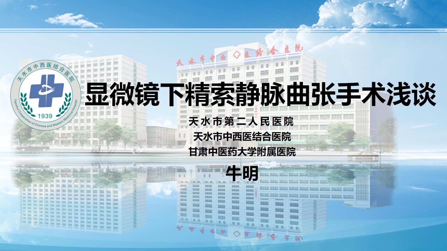显微镜下精索静脉曲张手术浅谈