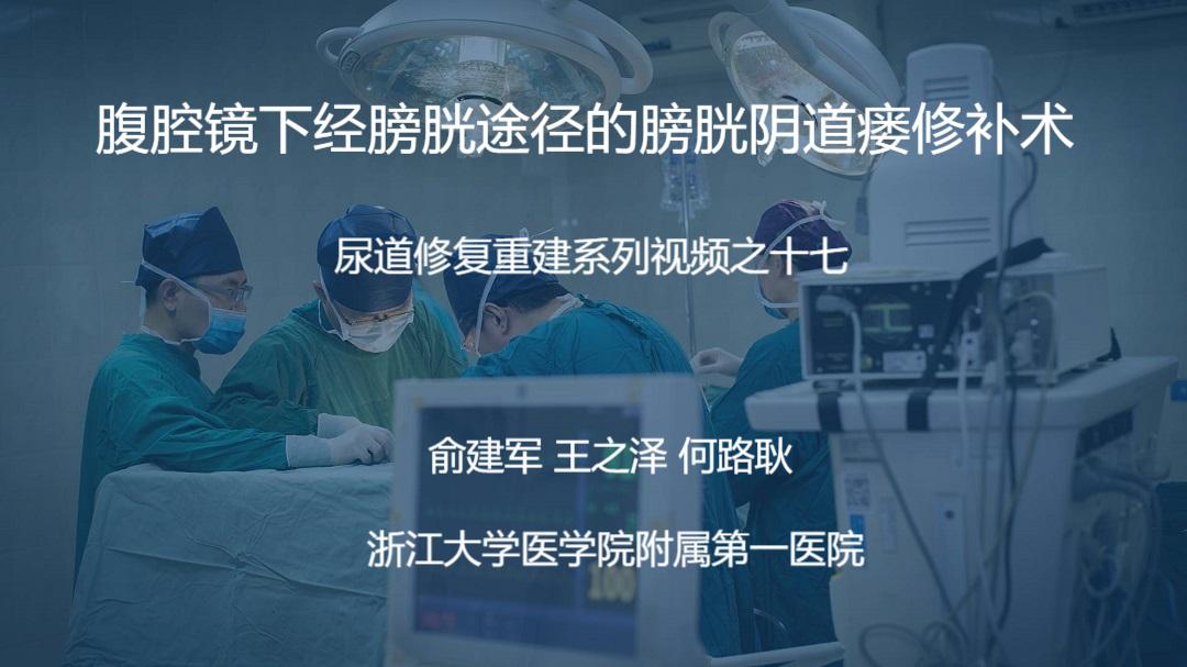 尿道修复重建系列视频之十七  | 腹腔镜下经膀胱途径的膀胱阴道瘘修补术