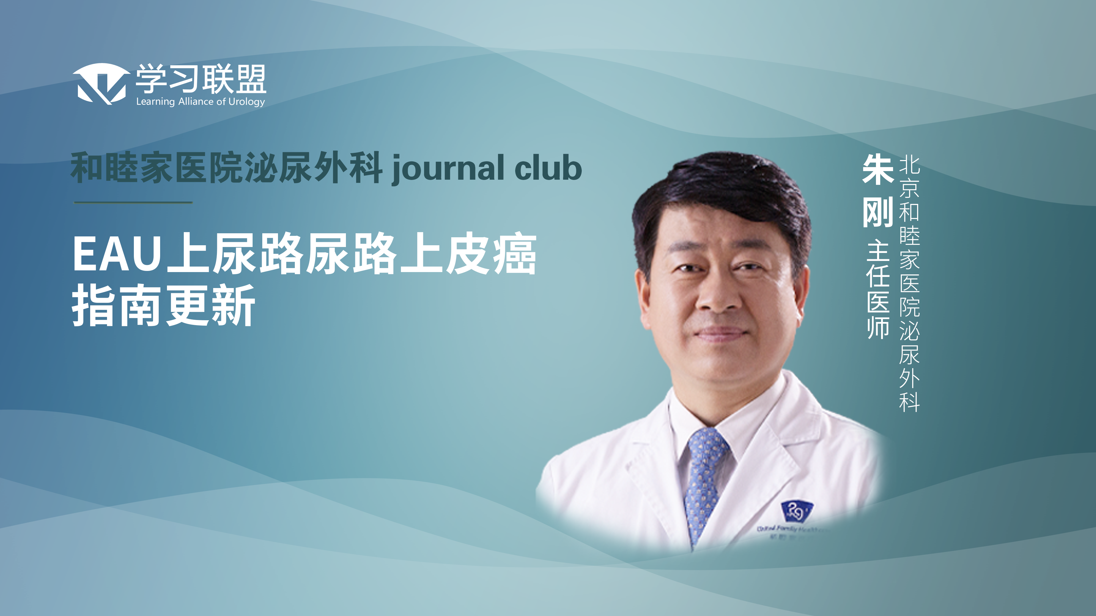朱刚 | EAU上尿路尿路上皮癌指南更新