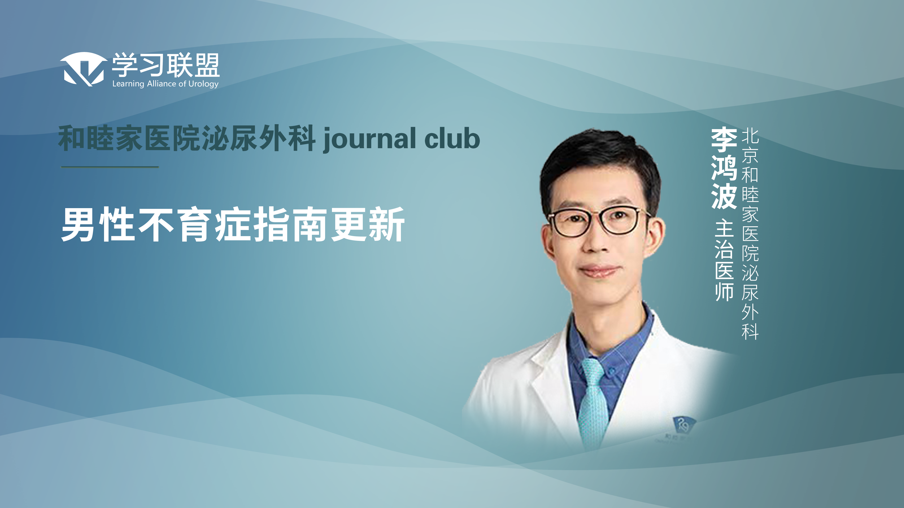 李鸿波 | 男性不育症指南更新