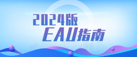 2024版EAU指南 | LUTS 良性前列腺梗阻的外科治疗 非消融技术