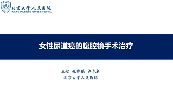 手术分享 | 女性尿道癌的腹腔镜手术治疗