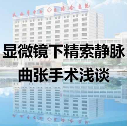 显微镜下精索静脉曲张手术浅谈