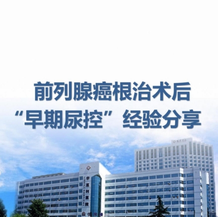 前列腺癌根治术后“早期尿控”经验分享