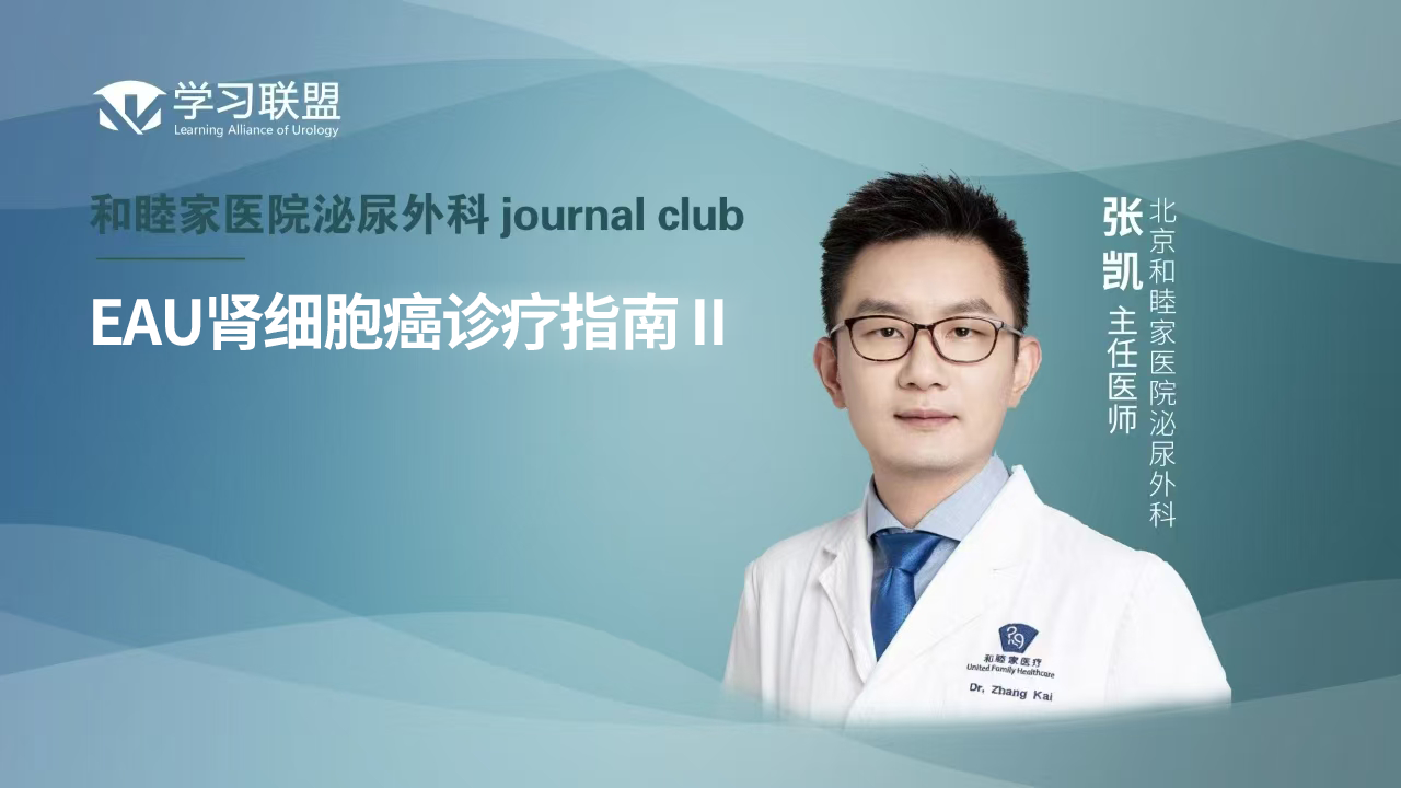 张凯 | EAU肾细胞癌诊疗指南 II
