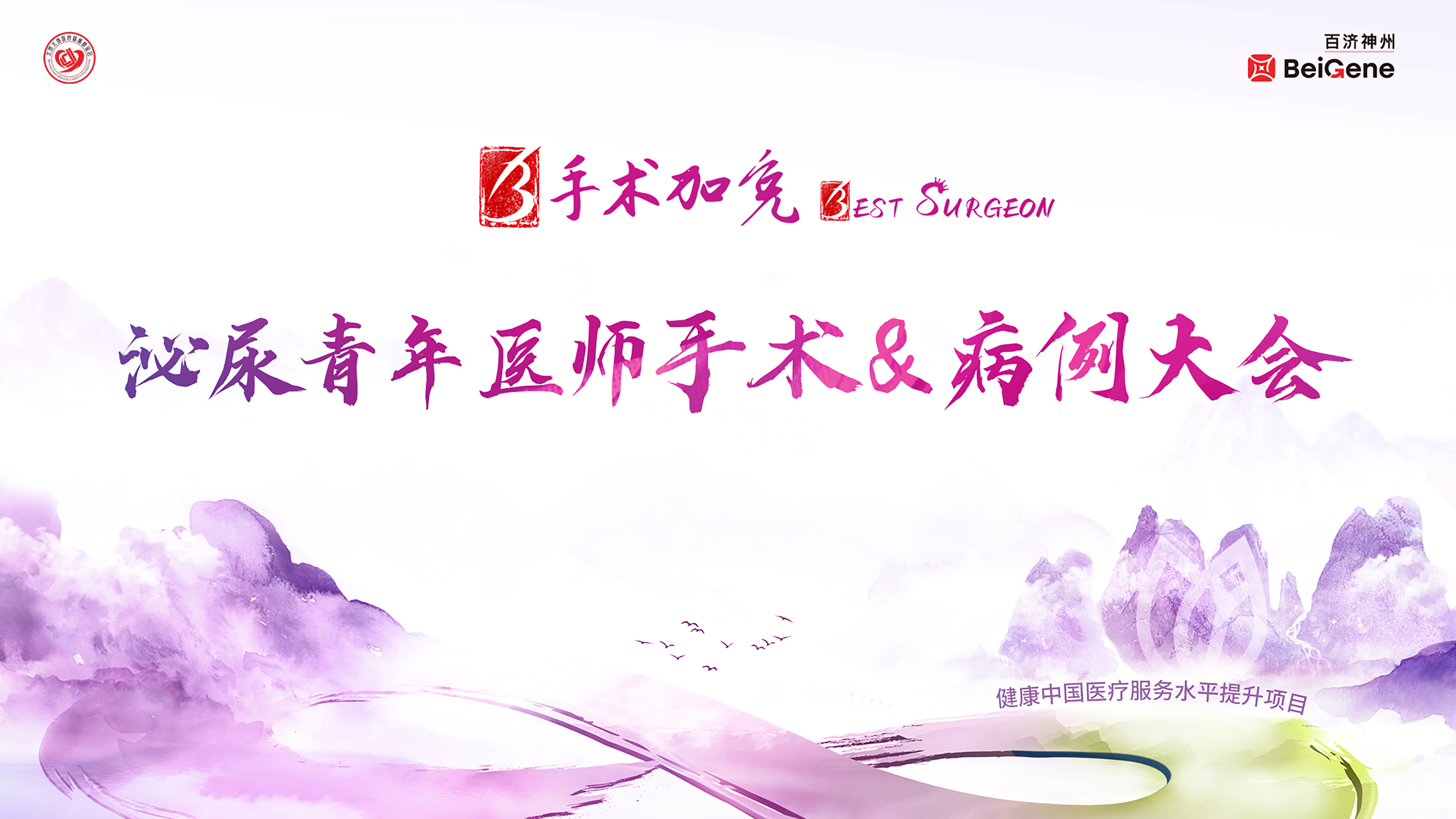 健康中国医疗服务水平提升项目-泌尿青年医师手术&病例大会（全国半决赛·第2场）
