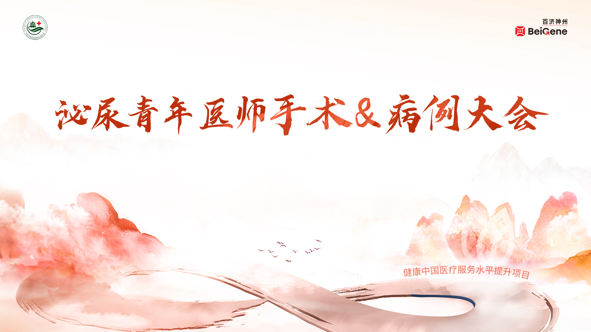 9月18日 |健康中国医疗服务水平提升项目-泌尿青年医师手术&病例大会（复赛·第7场）