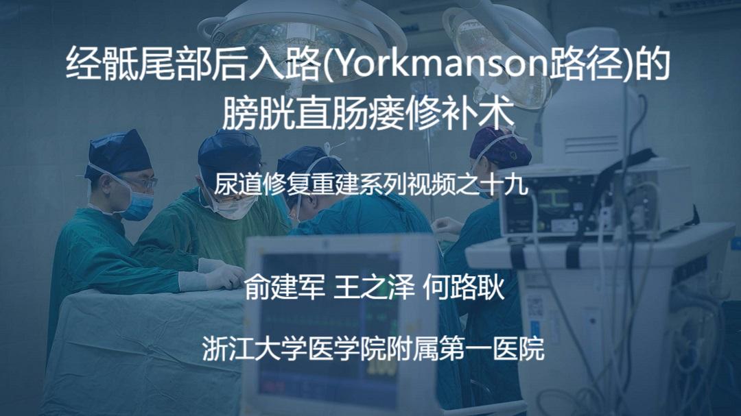 尿道修复重建系列视频之十九 | 经骶尾部后入路（Yorkmanson路径）的膀胱直肠瘘修补术