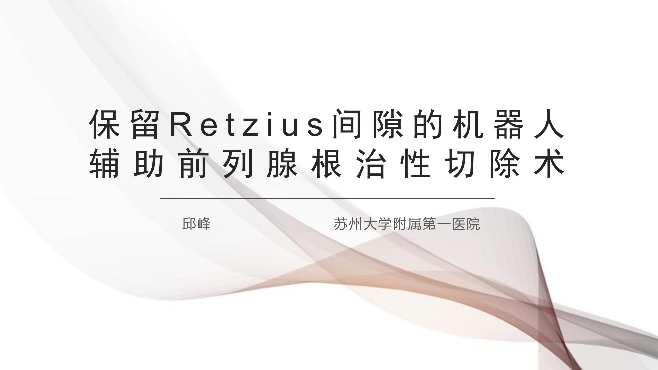 保留Retzius间隙的机器人辅助前列腺根治性切除术