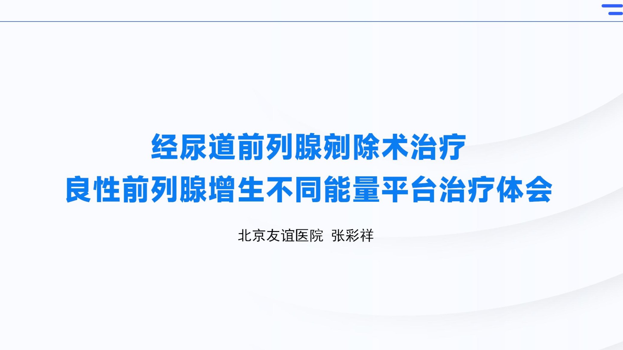 经尿道前列腺剜除术治疗良性前列腺增生不同能量平台治疗体会