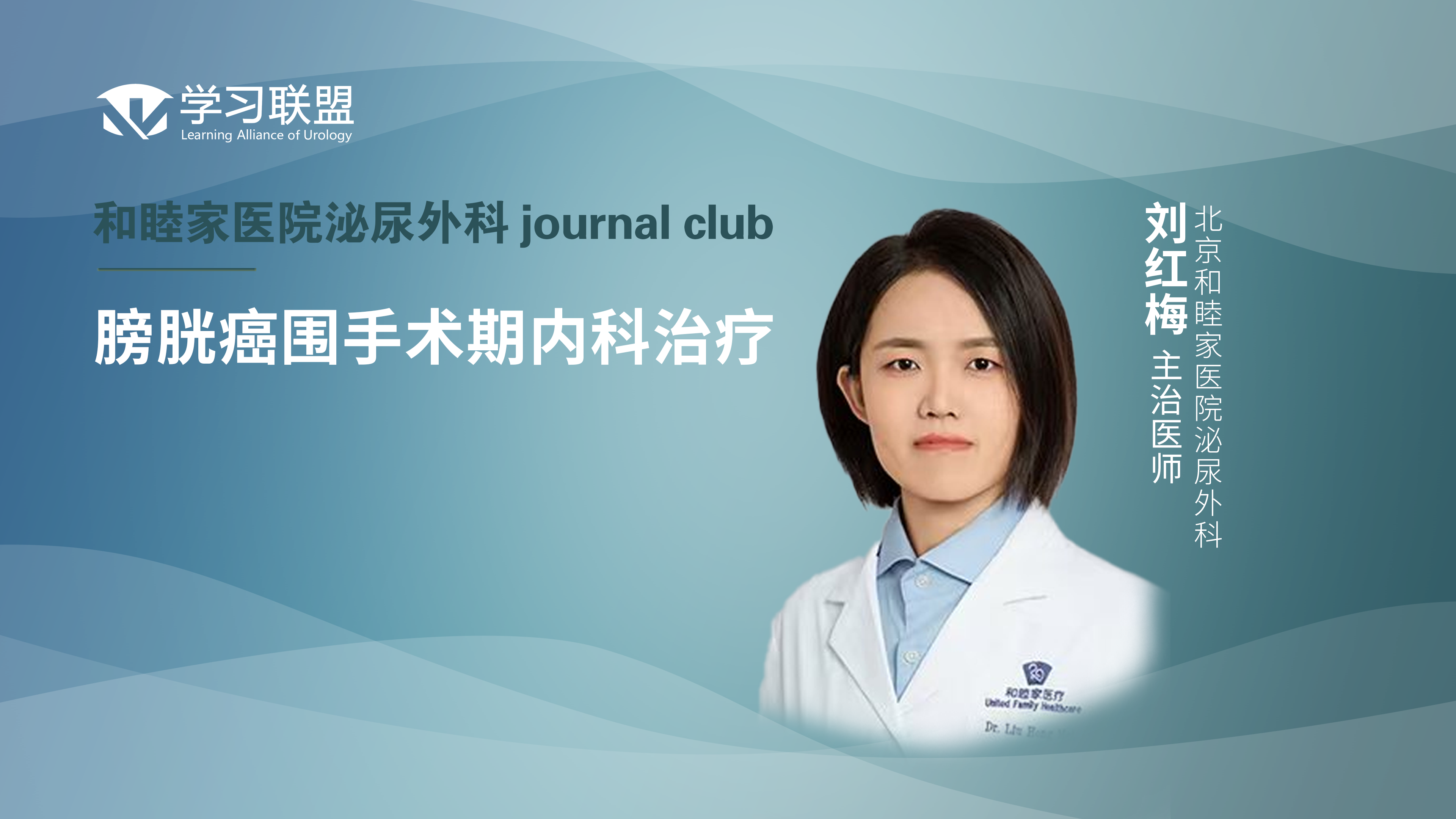 刘红梅 | 膀胱癌围手术期内科治疗