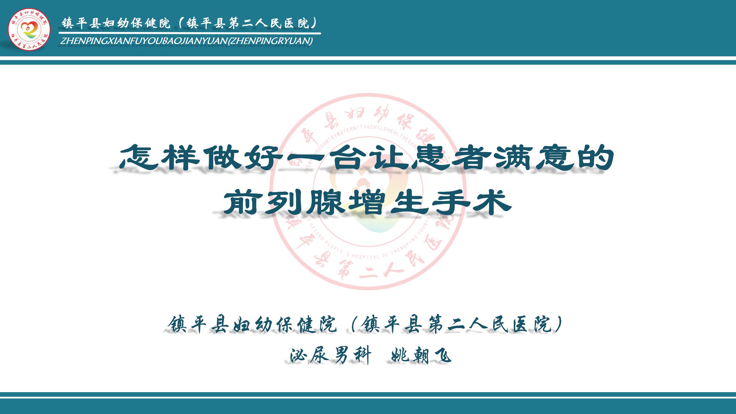 怎样做好一台让患者满意的前列腺增生手术